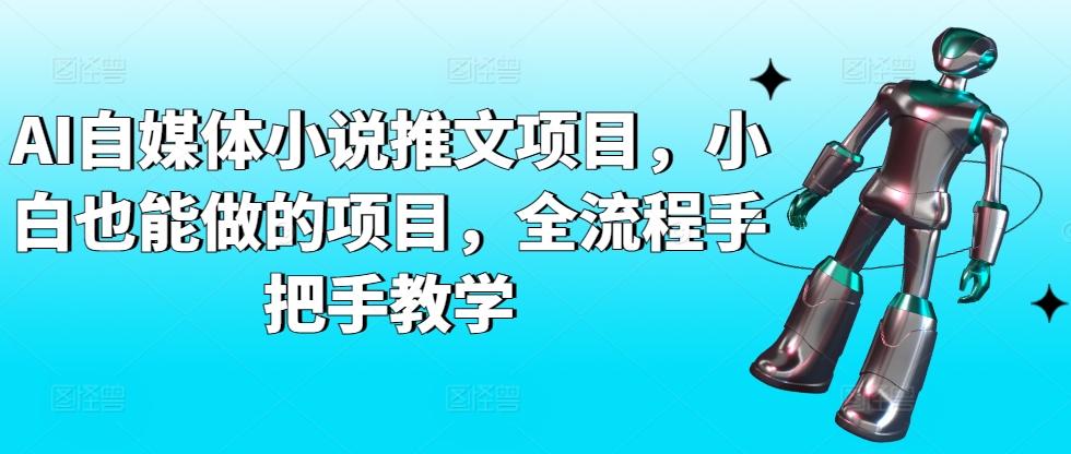 AI自媒体小说推文项目，小白也能做的项目，全流程手把手教学-Zv头条