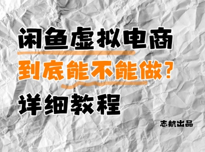 闲鱼虚拟电商，到底能不能做？详细教程-Zv头条