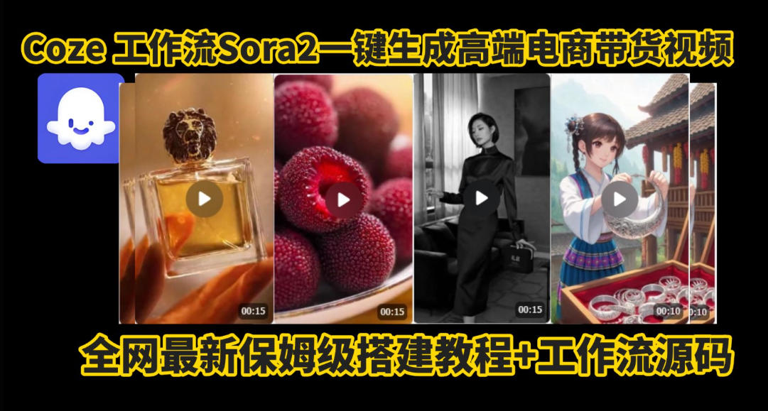 coze智能体sora2一键生成电商带货高端视频工作流保姆级拆解教程，无需剪辑，无需拍摄-站长V课