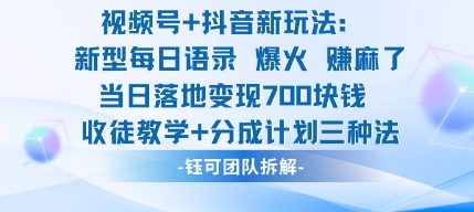 视频号加抖音新玩法：爆火新型每日语录，收徒教学加分成计划，三种变现玩法，当日变现7张-站长V课