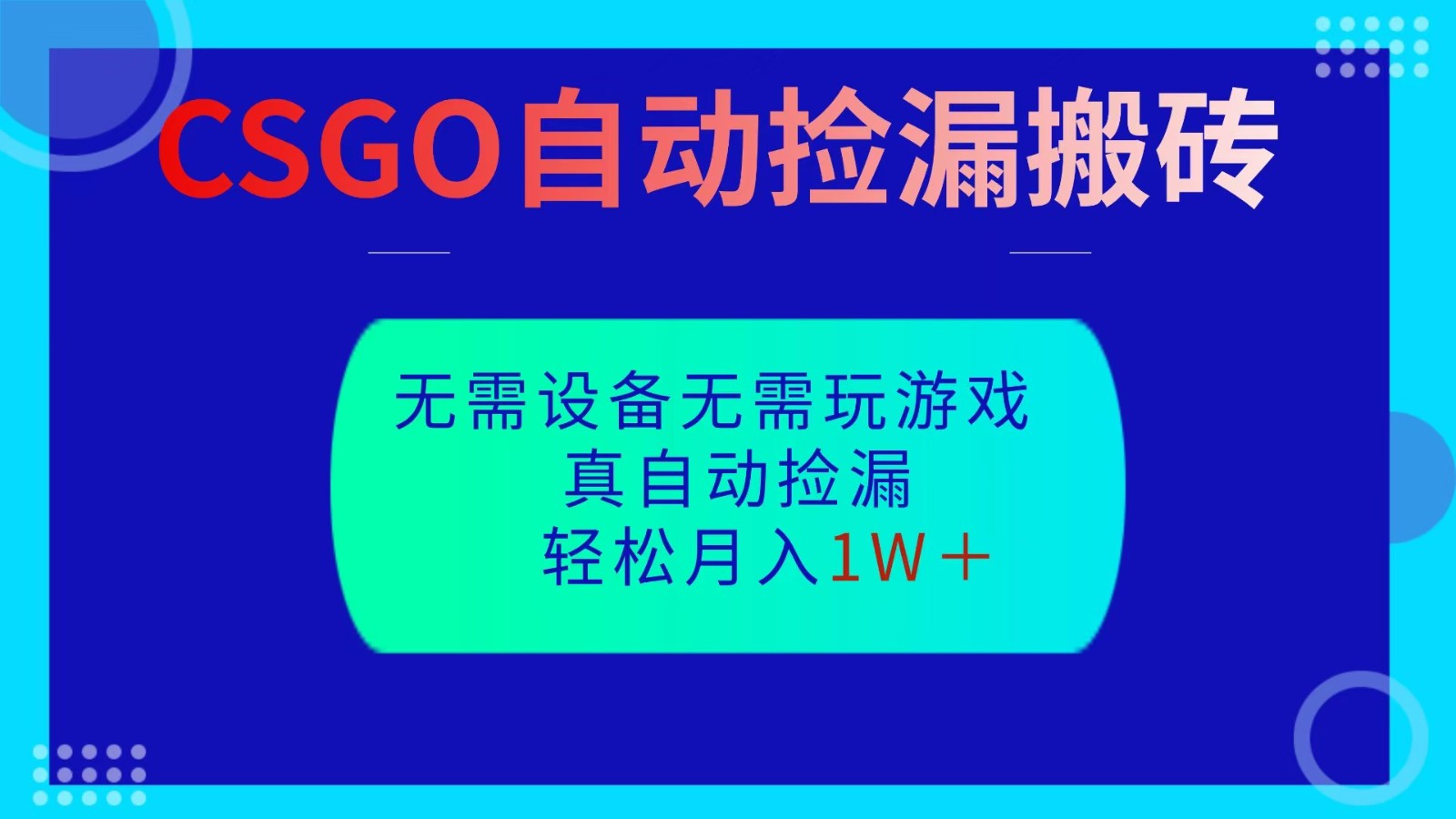 CSGO自动捡漏搬砖，当天操作当天见结果，无需了解游戏，包教包会包落地-站长V课
