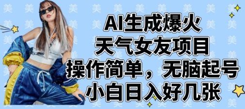 AI生成爆火天气女友项目，操作简单，无脑起号，小白日入好几张-Zv头条