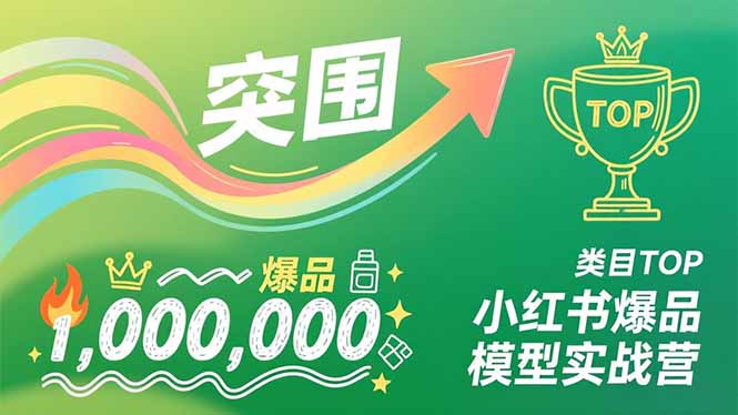 小红书爆品模型实战营，从新品突围到成为类目TOP，可复制路径，打造多个营收百万级爆品-站长V课