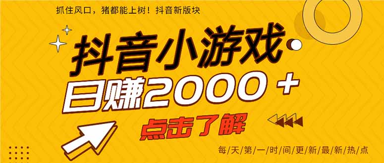 2025年爆火的抖音小游戏项目，一部手机日入2000+-站长V课