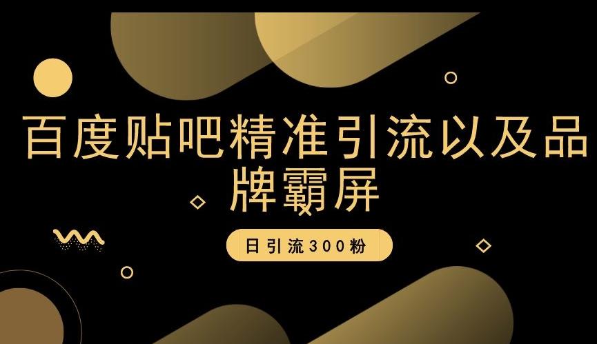 百度贴吧精准引流以及品牌霸屏，日引流300粉【揭秘】-Zv头条
