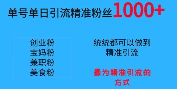 单号单日引流精准粉丝1000+，最为精准引流的方式-Zv头条