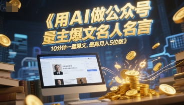 用AI做公众号流量主爆文名人名言，10分钟一篇爆文，最高月入5位数-Zv头条