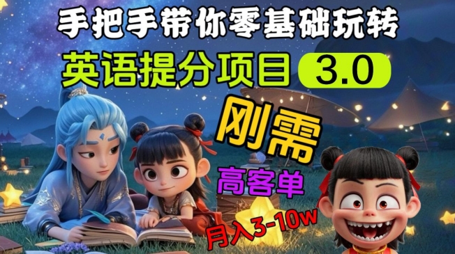 英语提分项目3.0，私域高客单价，刚需，月入3-10个-Zv头条