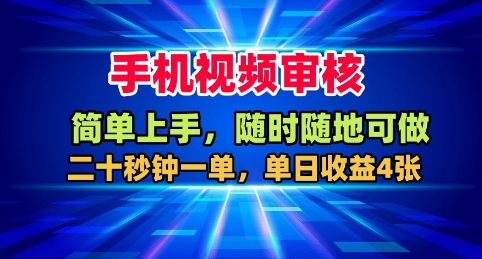 手机视频审核，随时随地可做，二十秒钟一单，单日收益4张+【揭秘】-站长V课