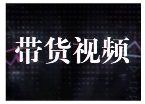 原创短视频带货10步法，短视频带货模式分析 提升短视频数据的思路以及选品策略等-Zv头条