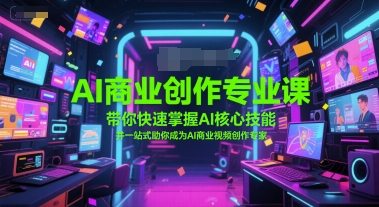 AI商业创作专业课，带你快速掌握AI核心技能，并一站式助你成为AI商业视频创作专家-Zv头条