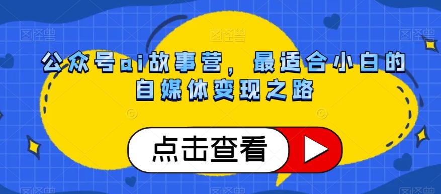 公众号ai故事营，最适合小白的自媒体变现之路-Zv头条
