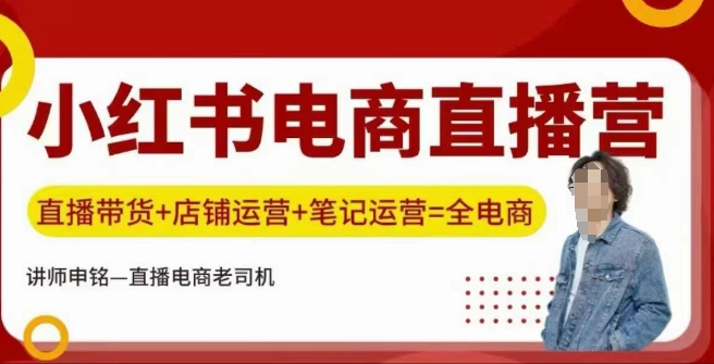 小红书电商直播训练营，直播带货+店铺运营+笔记运营-Zv头条