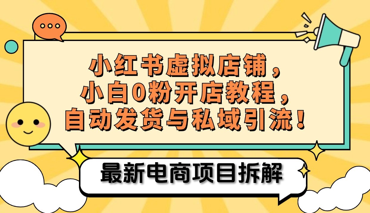 小红书电商，小白虚拟类目店铺教程，被动收益+私域引流-Zv头条