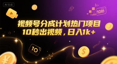 视频号分成计划热门项目，10秒出视频，日入1k+【揭秘】-Zv头条