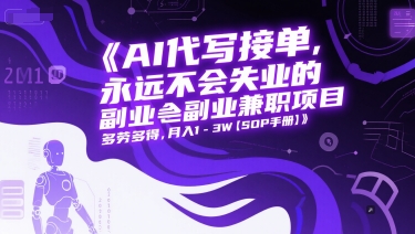 AI代写接单，永远不会失业的副业兼职项目，多劳多得，月入1-3W【SOP手册】-Zv头条