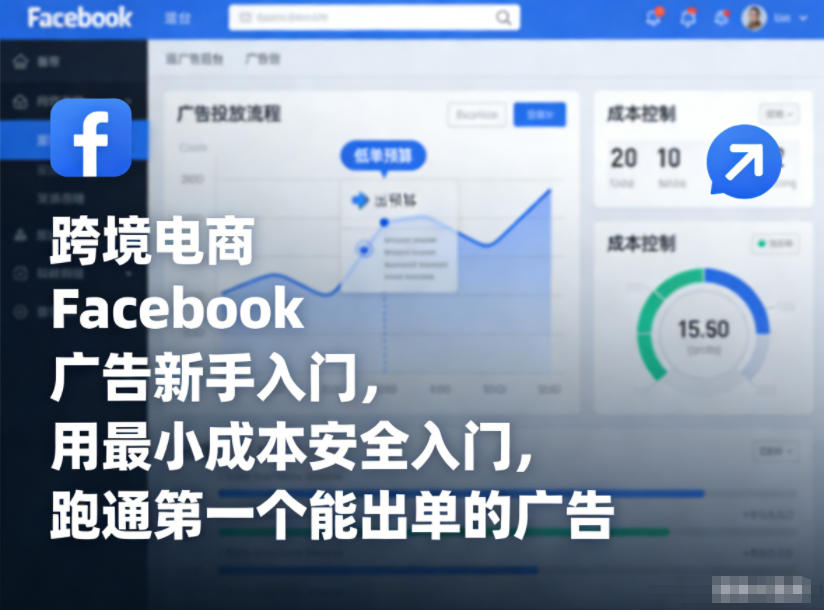 跨境电商Facebook广告新手入门，用最小成本安全入门，跑通第一个能出单的广告-站长V课