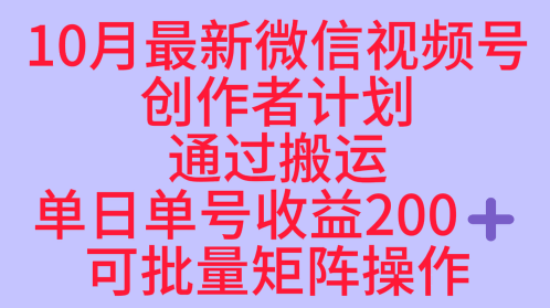 10月最新视频号收益最大化赛道长久稳定红利项目，单日单号收益2张+可批量矩阵操作-站长V课
