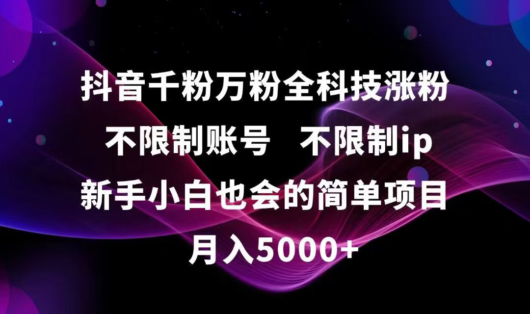 抖音千粉万粉全科技涨粉,不限制账号,不限制ip,新手小白也会的简单项目,…-Zv头条