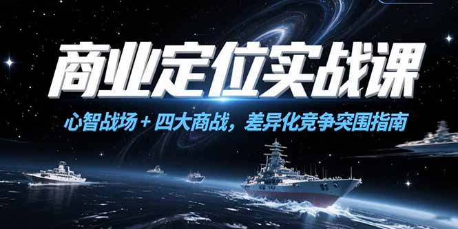商业定位实战课，心智战场+四大商战，差异化竞争突围指南-Zv头条