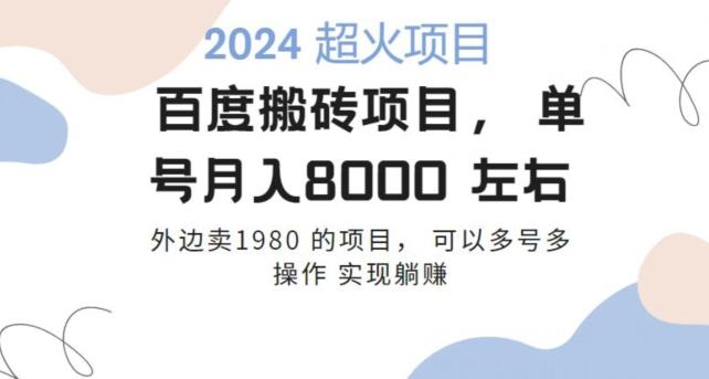 百度搬砖项目多号多操作一个账号月入七八千，可多号多操作-Zv头条