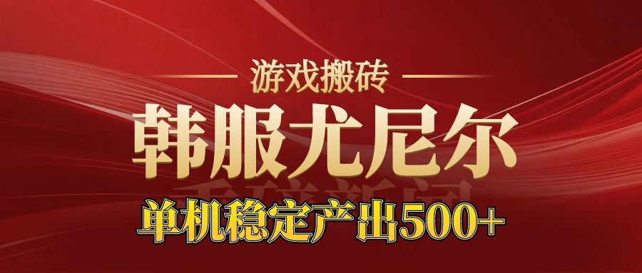 老牌尤尼尔搬砖项目 新区开服 金币材料价值直线上升 可以达到月入过万的项目-站长V课