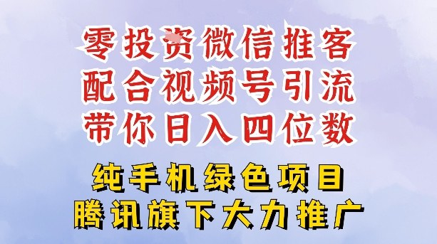 零成本就能干的推客项目免费注册即可开启自己的微信小店，配合视频号引流，带你轻松日入4位数-站长V课
