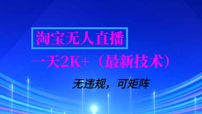 淘宝无人直播【最新技术】,独家方法,一天搞2K+,无违规封号,支持矩阵操作,长期稳定-站长V课