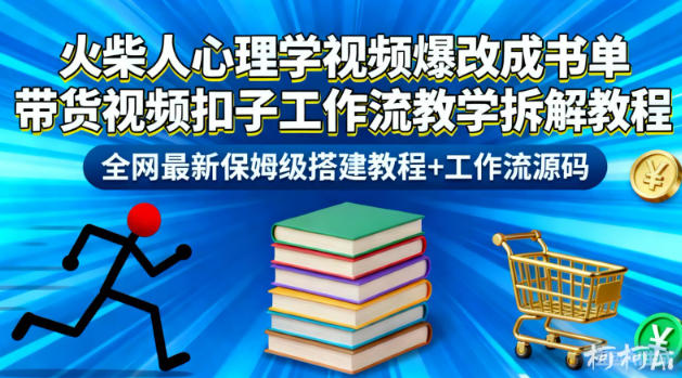 火柴人心理学视频爆改成书单带货视频扣子工作流教学拆解教程，全网最新保姆级搭建教程+工作流源码-站长V课