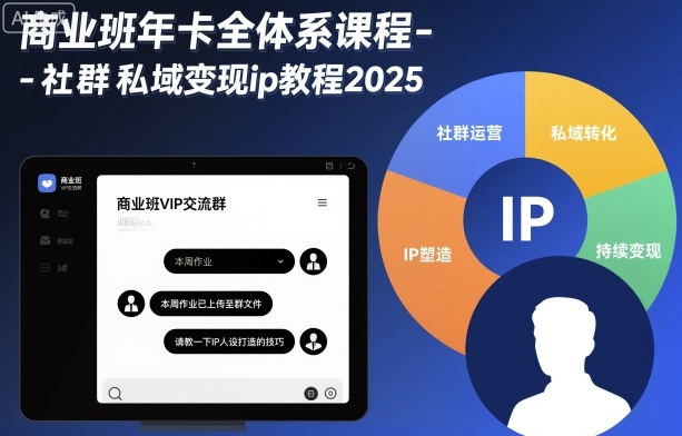 商业班年卡全体系课程-社群私域变现ip教程2025-站长V课