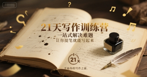21天写作训练营，​一站式解决难题，让你提笔就能写起来-Zv头条