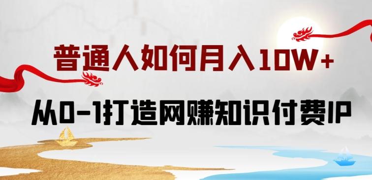 普通人如何打造知识付费IP月入10W+，从0-1打造网赚知识付费IP，小白喂饭级教程【揭秘】-Zv头条