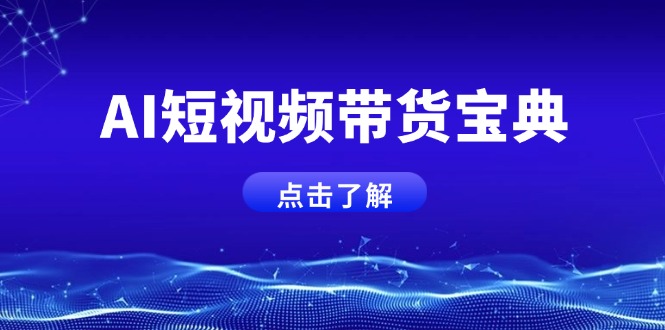 AI短视频带货宝典，智能生成话术，矩阵账号运营思路全解析！-Zv头条