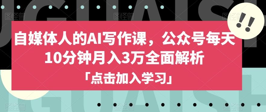 自媒体人的AI写作课，公众号每天10分钟月入3万全面解析-Zv头条
