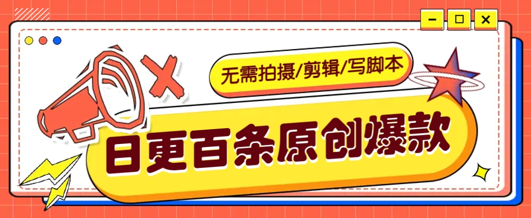 无需拍摄/剪辑/写脚本，利用AI轻松日更100条原创带货爆款视频的野路子！-Zv头条