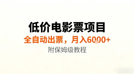 低价电影票项目，全自动出票，月入6k+，附保姆级教程【揭秘】-站长V课