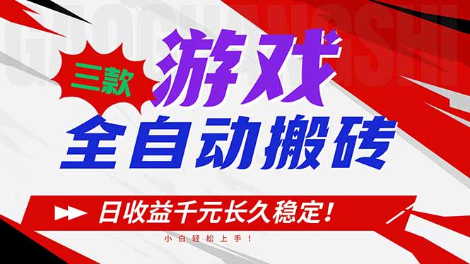 三款游戏全自动搬砖，日收益1000+，长久稳定！小白轻松上手！-站长V课