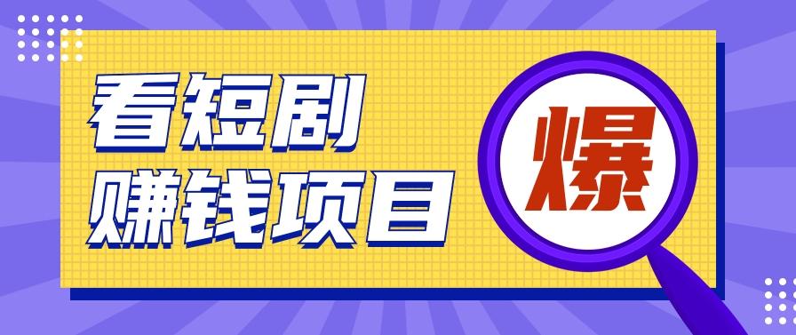 揭秘：红果短剧掘金小项目，通过脚本挂机实现自动化赚钱【视频教程+脚本】-Zv头条