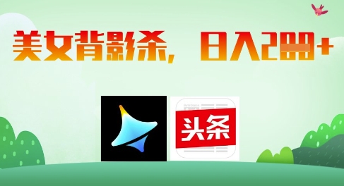 AI制作美女背影杀，日入2张-Zv头条