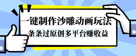 一键制作沙雕动画玩法，条条过原创，分分钟打造爆款，多平台賺收益【揭秘】-站长V课