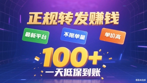 转发賺钱最新平台，不限单量，单价高，一天100+低保到账【揭秘】-站长V课