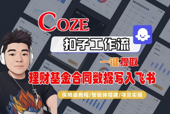 Coze扣子智能体工作流一键提取理财基金合同数据写入飞书,全流程保姆级教学-站长V课