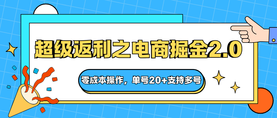 快递淘金系列；超级返利之电商掘金2.0，零成本操作，单号20+支持多号-站长V课