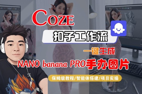 Coze扣子智能体工作流一键生成“nano_banana2-手办图片”，全流程保姆级教学-站长V课