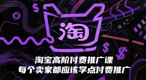淘宝高阶付费推广课，每个卖家都应该学点付费推广-Zv头条