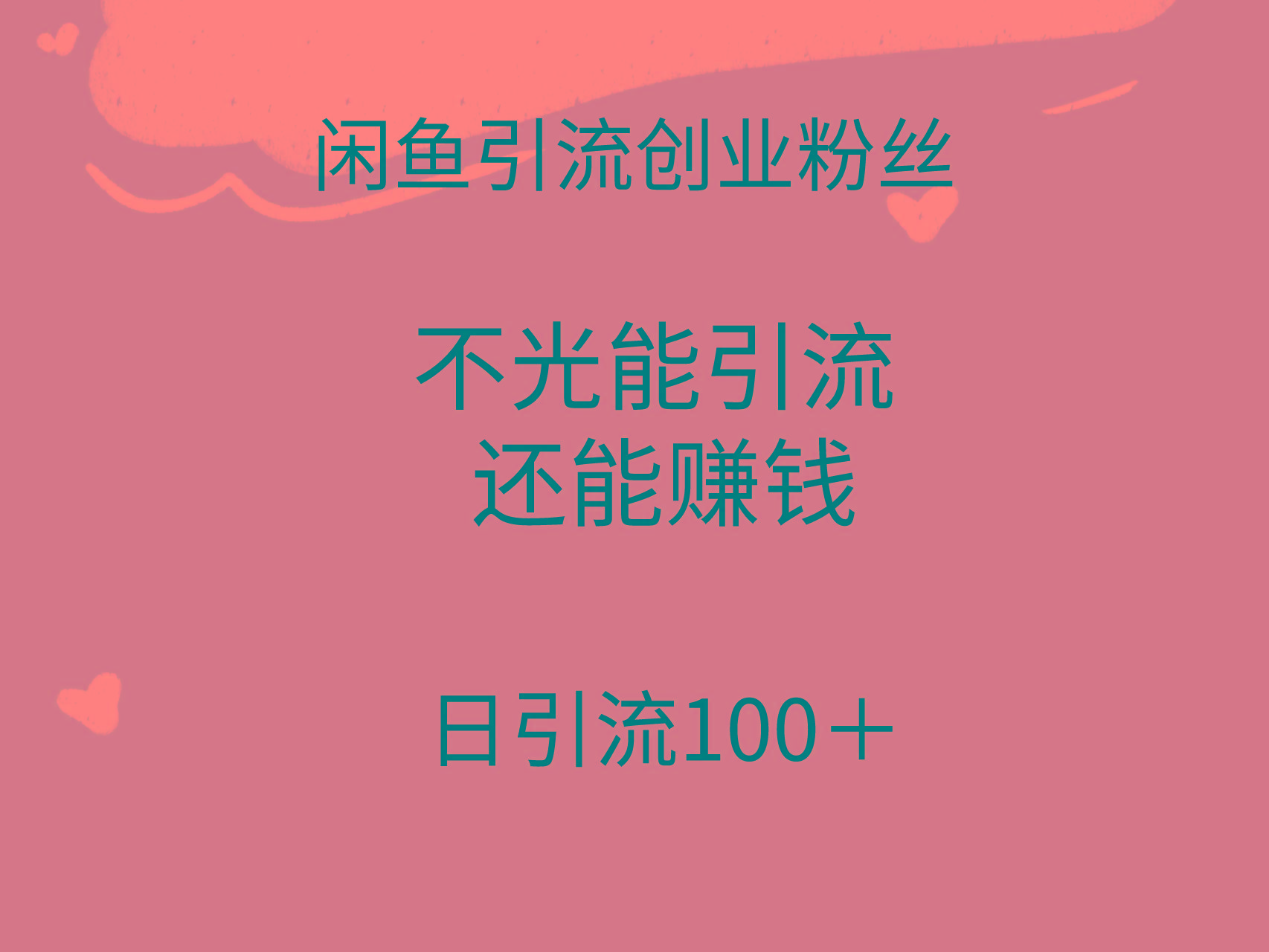 (9290期)闲鱼精准引流创业粉丝，日引流100＋，引流过程还能赚钱-Zv头条