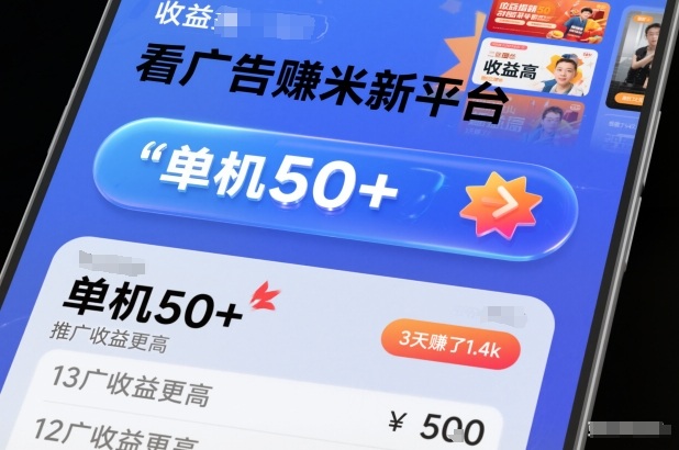 看广告賺米新平台，收益高，单机50+，推广收益更高，3天賺了1.4k【揭秘】-站长V课