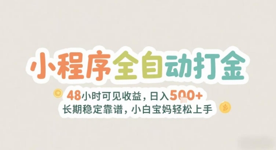 2025年小程序全自动打金，2天可见收益，日入5张+长期稳定靠谱，小白宝妈轻松上手【揭秘】-Zv头条