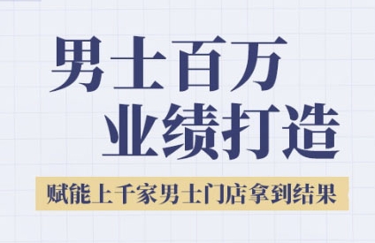 2025男士美业百万业绩打造，赋能上千家男士门店拿到结果-Zv头条