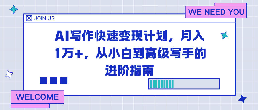 AI写作快速变现计划，月入1万+，从小白到高级写手的进阶指南-站长V课